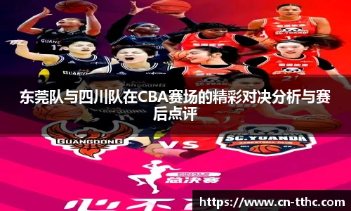 东莞队与四川队在CBA赛场的精彩对决分析与赛后点评