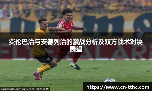费伦巴治与安德列治的激战分析及双方战术对决展望