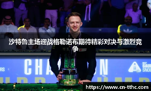 沙特鲁主场迎战格勒诺布期待精彩对决与激烈竞争