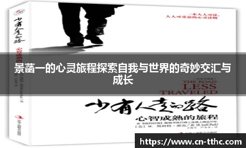 景菡一的心灵旅程探索自我与世界的奇妙交汇与成长