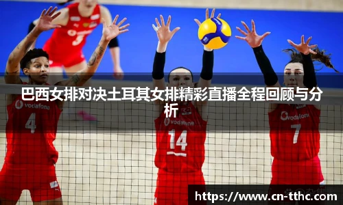 巴西女排对决土耳其女排精彩直播全程回顾与分析