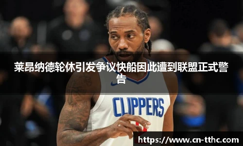 莱昂纳德轮休引发争议快船因此遭到联盟正式警告