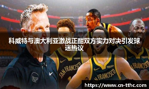 科威特与澳大利亚激战正酣双方实力对决引发球迷热议